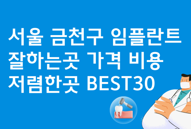 서울 금천구 임플란트 잘하는 곳 싼 곳 치과 추천 베스트30