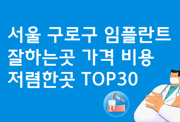 서울 구로구 임플란트 잘하는 치과 병원 저렴한곳 가격비교 TOP30