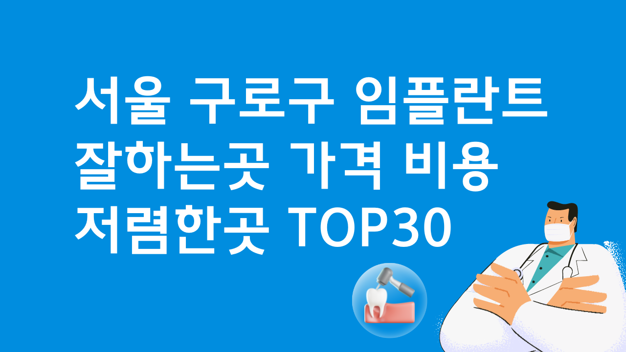 서울 구로구 임플란트 잘하는 치과 병원 저렴한곳 가격비교 TOP30