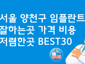 서울 양천구 임플란트 싼 곳 가격비교 잘하는곳 치과 베스트30