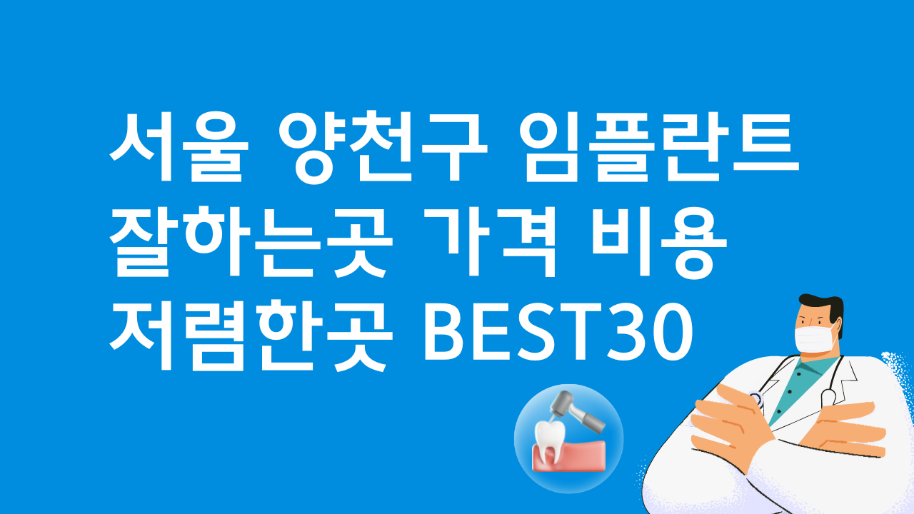 서울 양천구 임플란트 싼 곳 가격비교 잘하는곳 치과 베스트30