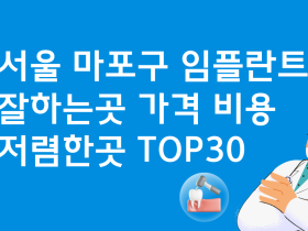 서울 마포구 임플란트 앞니 어금니 저렴한 곳 잘하는곳 BEST30
