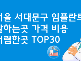 서울 서대문구 임플란트 잘하는 곳 가격비교 치과 추천 베스트30