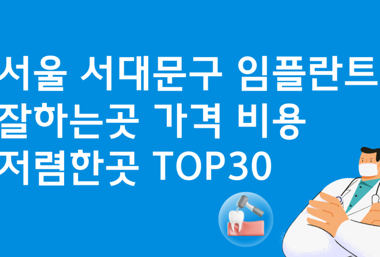 서울 서대문구 임플란트 잘하는 곳 가격비교 치과 추천 베스트30