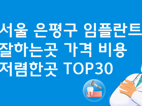 서울 은평구 임플란트 잘하는 곳 저렴한곳 BEST 30