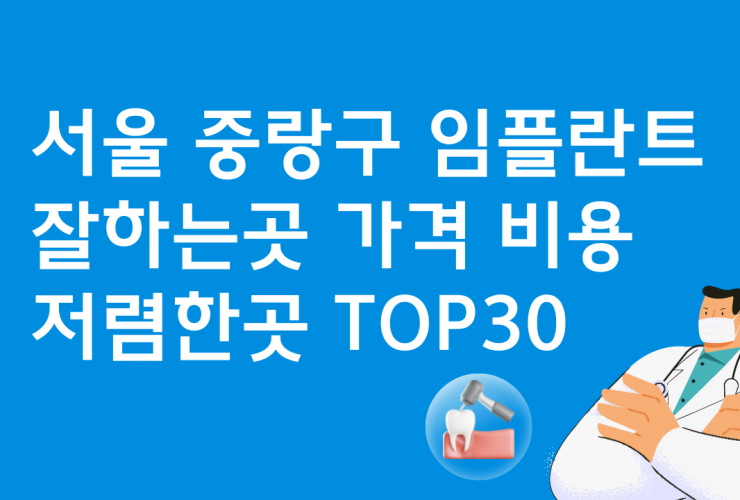 서울 중랑구 임플란트 저렴한 곳 치과 베스트30