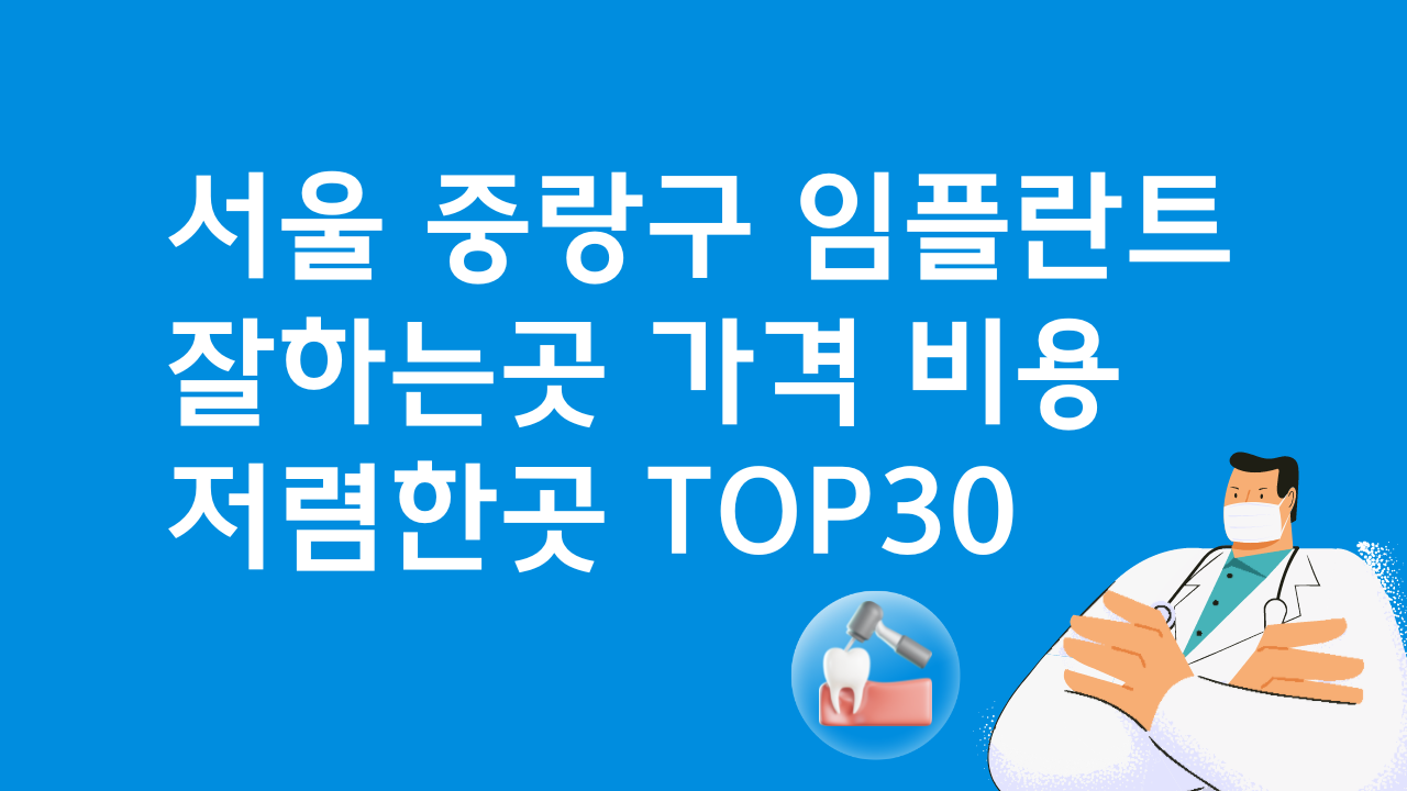 서울 중랑구 임플란트 저렴한 곳 치과 베스트30