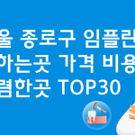 서울 종로구 임플란트 잘하는 치과 가격비교 TOP 30