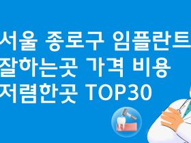 서울 종로구 임플란트 잘하는 치과 가격비교 TOP 30