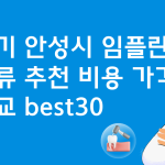 경기 안성 임플란트 저렴한 곳 가격비교 비용 BEST30