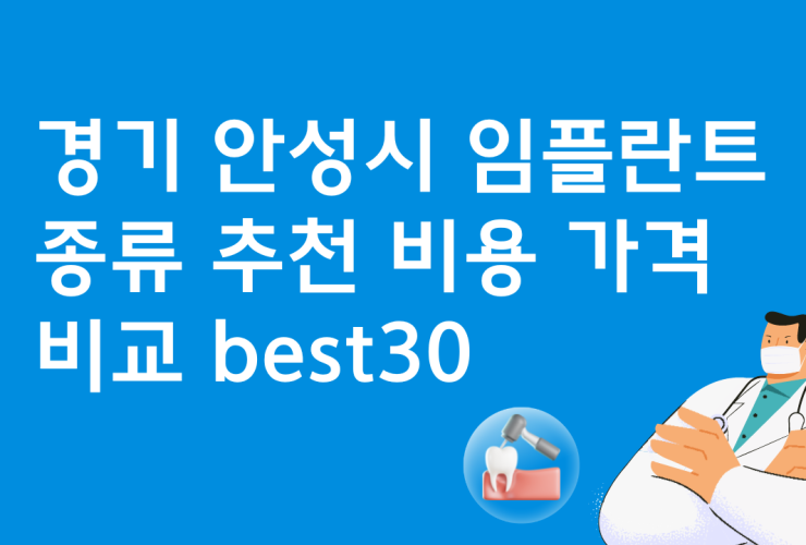 경기 안성 임플란트 저렴한 곳 가격비교 비용 BEST30