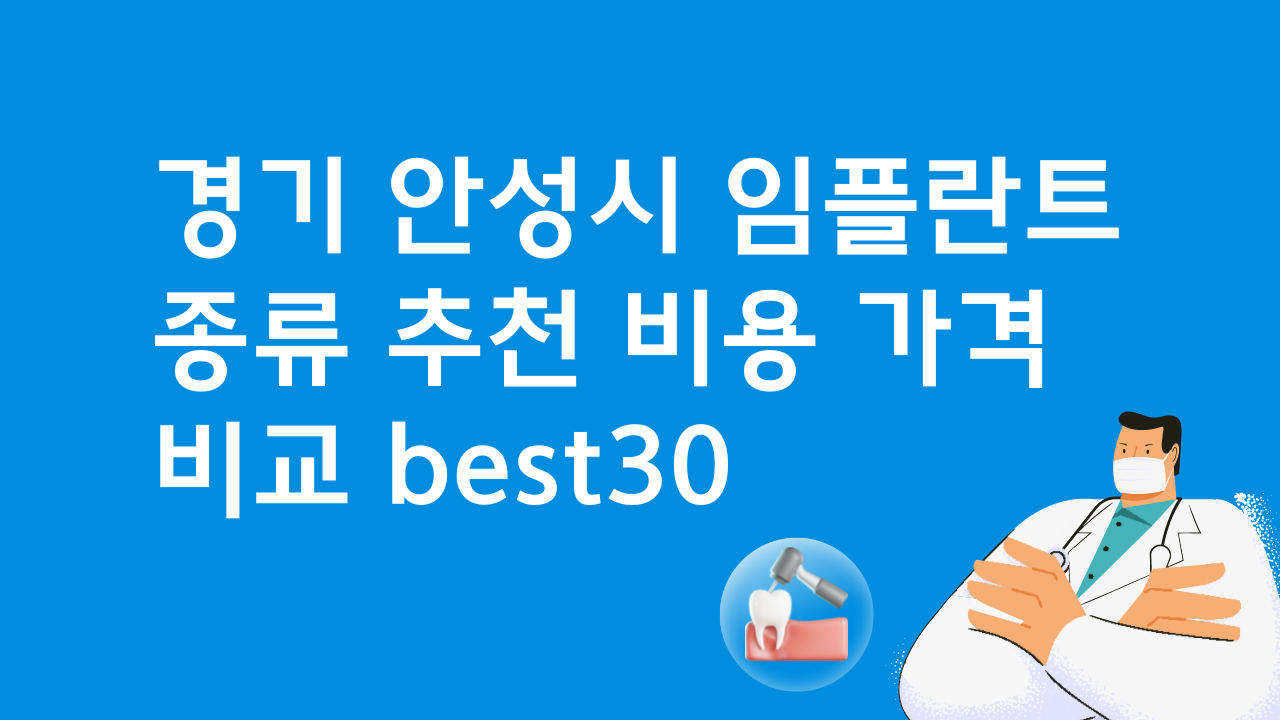 경기 안성 임플란트 저렴한 곳 가격비교 비용 BEST30