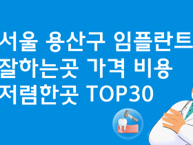 서울 용산구 임플란트 싼 곳 잘하는곳 TOP 30