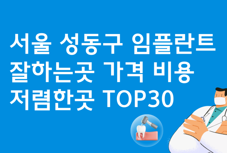 서울 성동구 임플란트 저렴한 곳 가격 비교 BEST 30