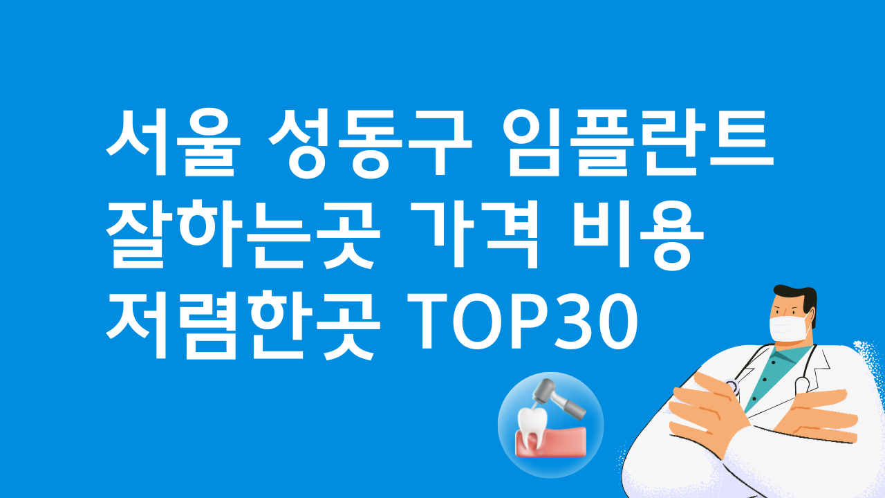 서울 성동구 임플란트 저렴한 곳 가격 비교 BEST 30