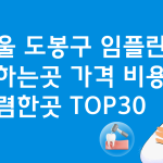 서울 도봉구 임플란트 잘하는 치과 추천 가격비교 TOP 30