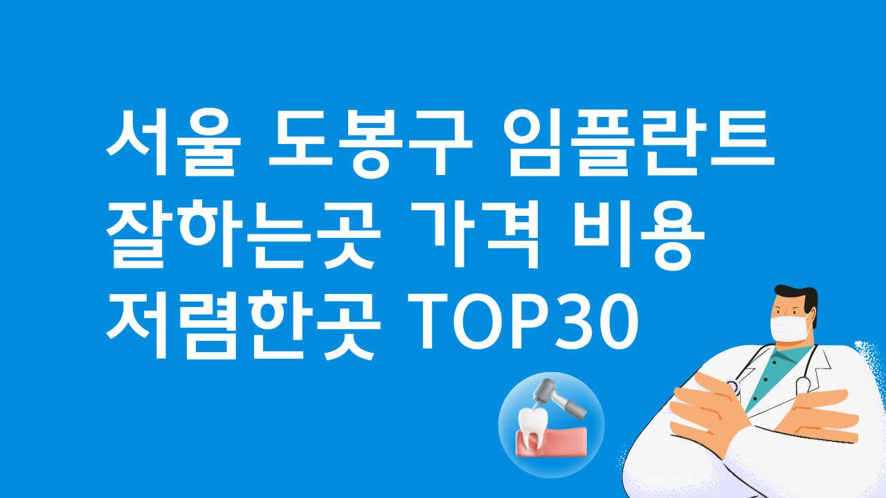서울 도봉구 임플란트 잘하는 치과 추천 가격비교 TOP 30