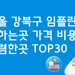 서울 강북구 임플란트 잘하는 치과 가격비교 BEST 30