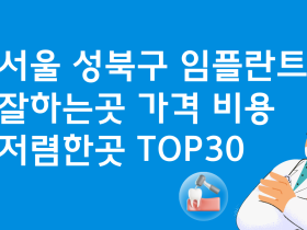 서울 성북구 임플란트 저렴한 곳 치과 가격비교 베스트 30