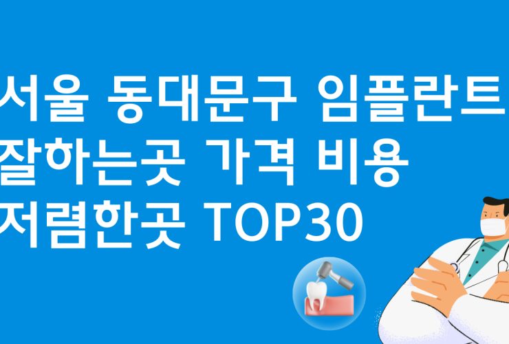 서울 동대문구 임플란트 잘하는 치과 가격비교TOP 30