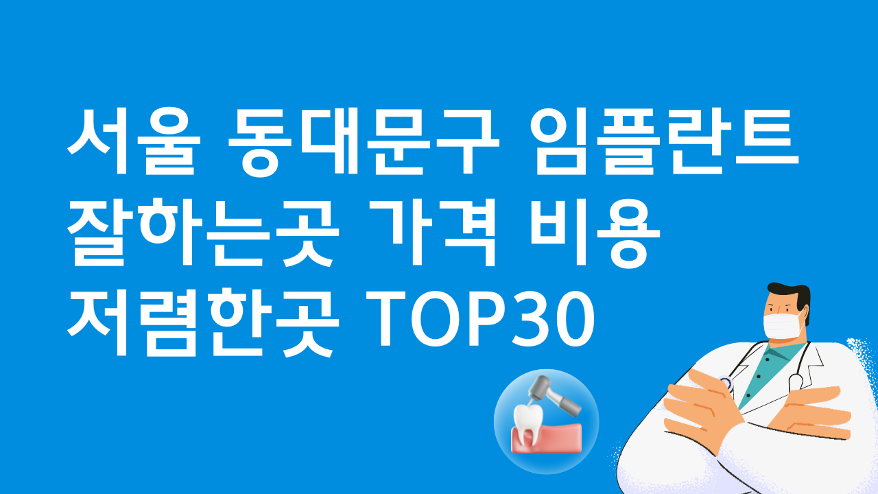 서울 동대문구 임플란트 잘하는 치과 가격비교TOP 30