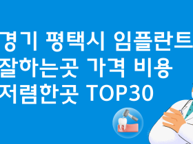 경기 평택 임플란트 유명한 곳 비용 베스트30