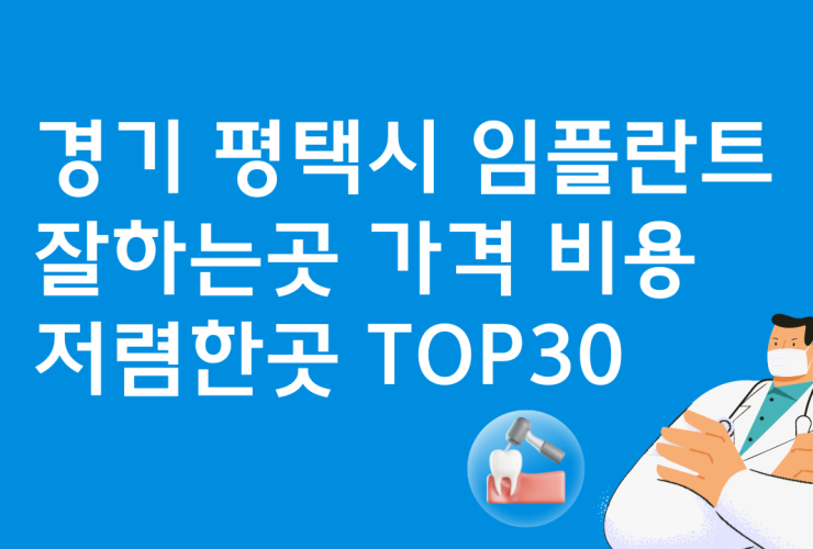 경기 평택 임플란트 유명한 곳 비용 베스트30