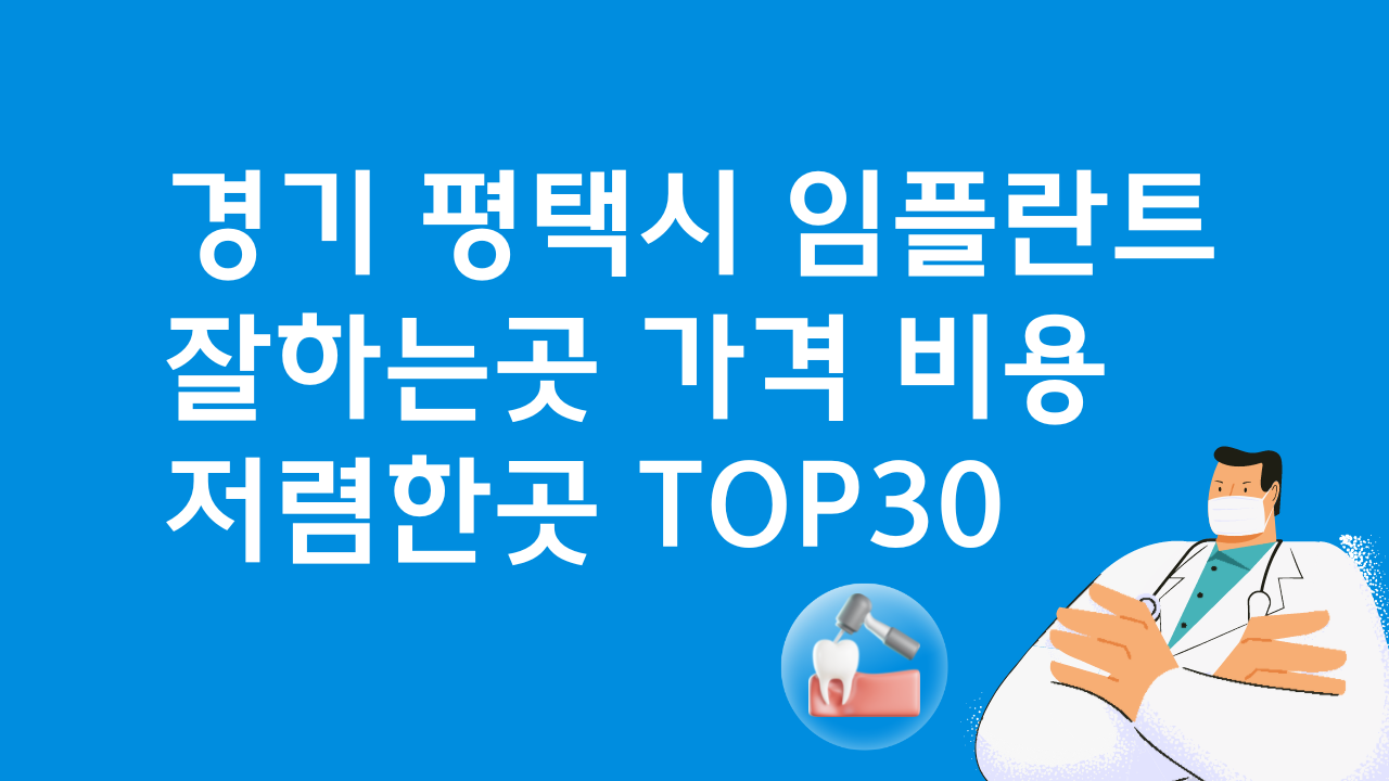 경기 평택 임플란트 유명한 곳 비용 베스트30