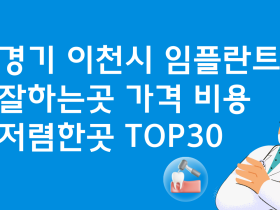 경기 이천 임플란트 잘하는 치과 추천 비용 베스트30