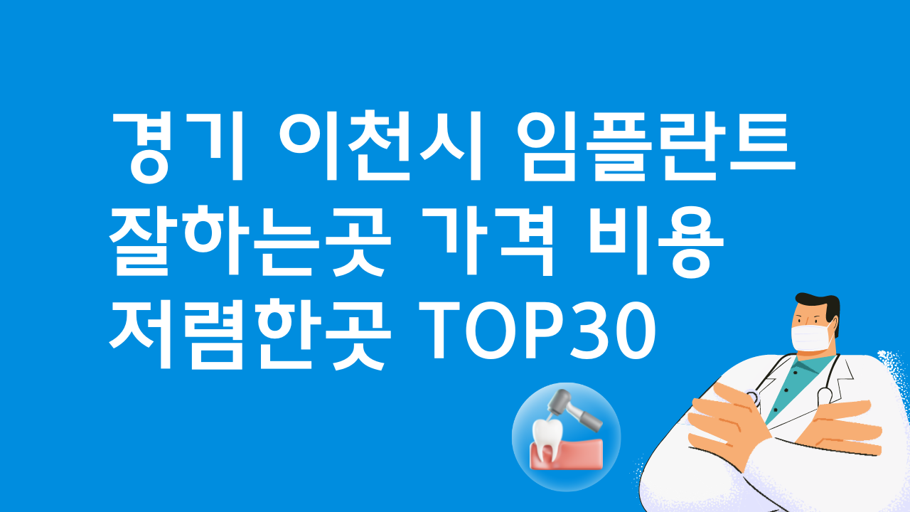 경기 이천 임플란트 잘하는 치과 추천 비용 베스트30