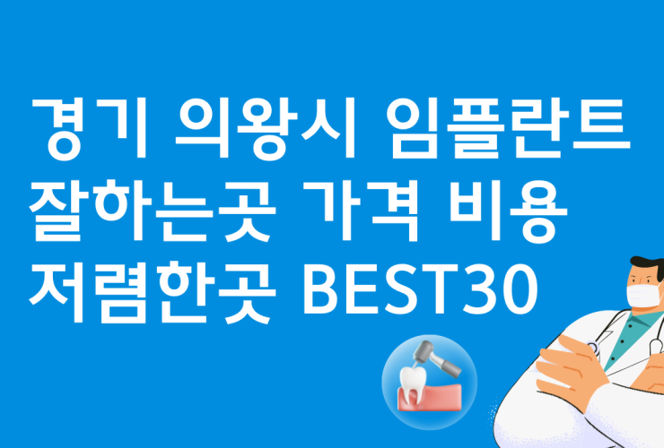 경기 의왕 임플란트 싼 곳 가격비교 베스트30