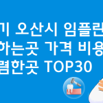 경기 오산 임플란트 싼 곳 가격비교 TOP30