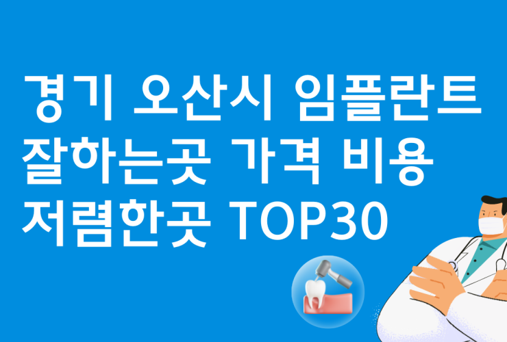 경기 오산 임플란트 싼 곳 가격비교 TOP30