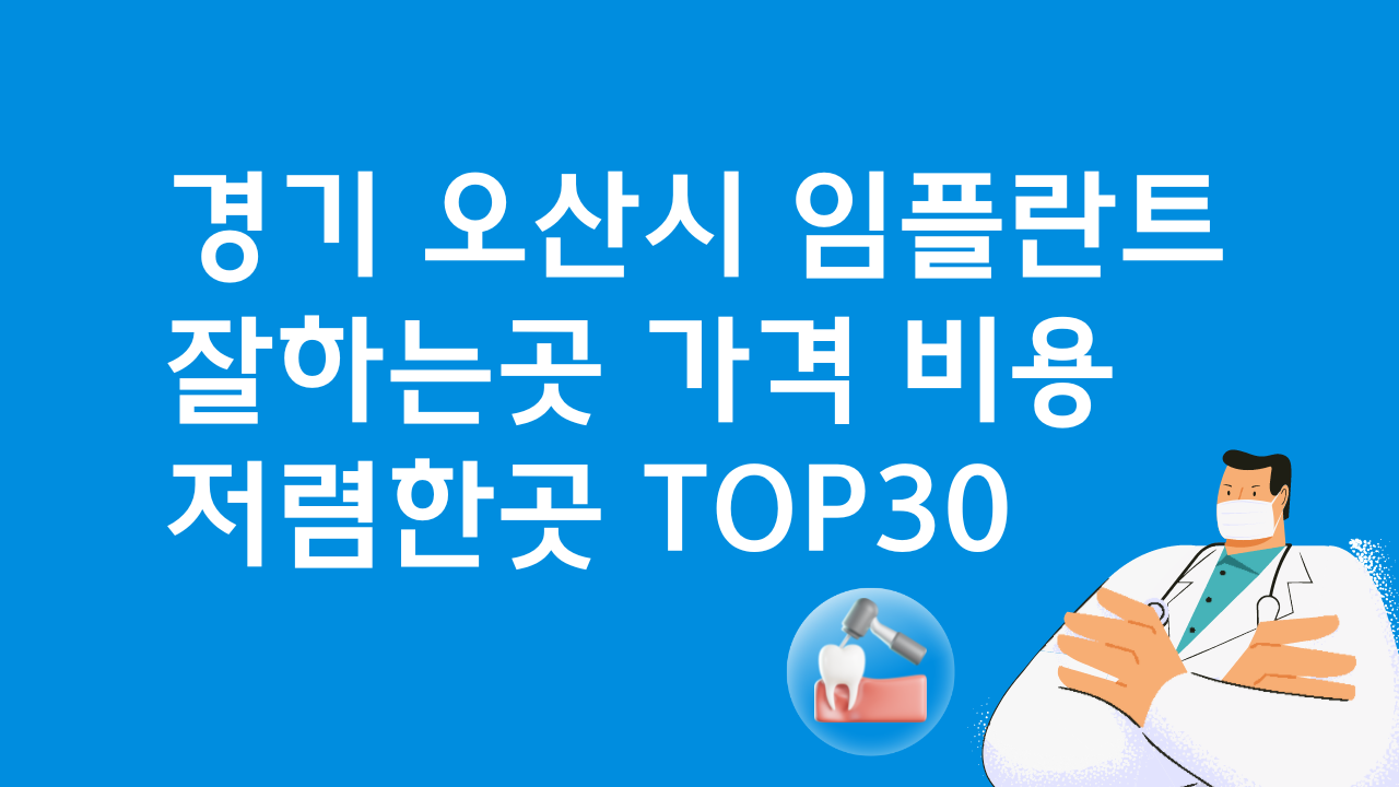 경기 오산 임플란트 싼 곳 가격비교 TOP30