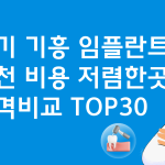 경기 기흥 임플란트 저렴한 곳 비용 베스트30