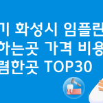 경기 화성 임플란트 잘하는 병원 가격 TOP30