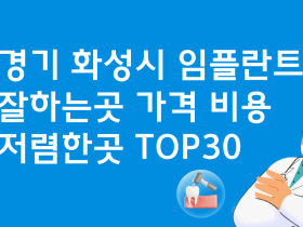 경기 화성 임플란트 잘하는 병원 가격 TOP30