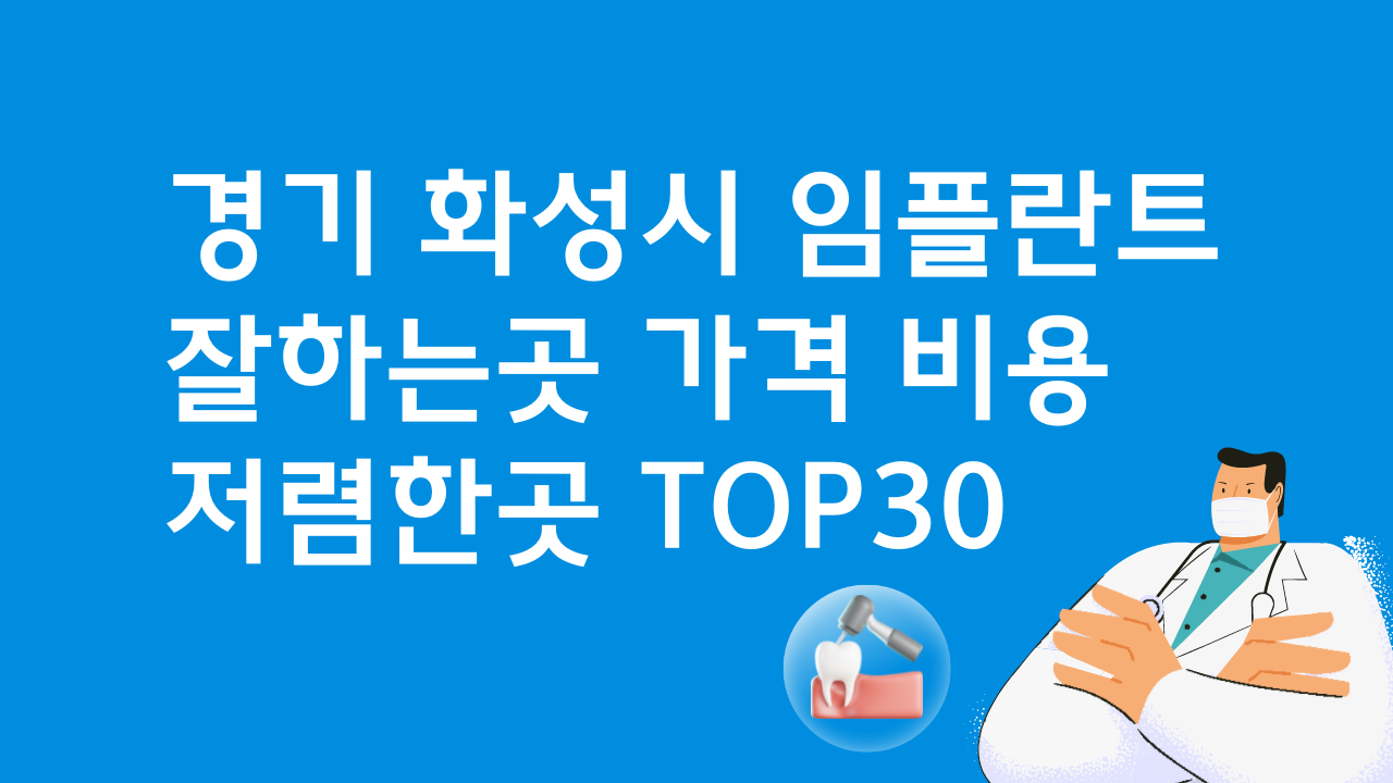 경기 화성 임플란트 잘하는 병원 가격 TOP30