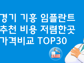 경기 기흥 임플란트 저렴한 곳 비용 베스트30