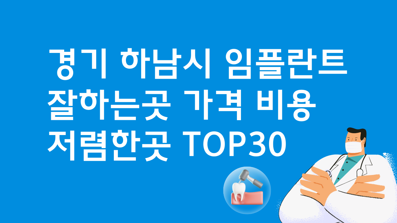 경기 하남 임플란트 유명한 곳 가격 TOP30