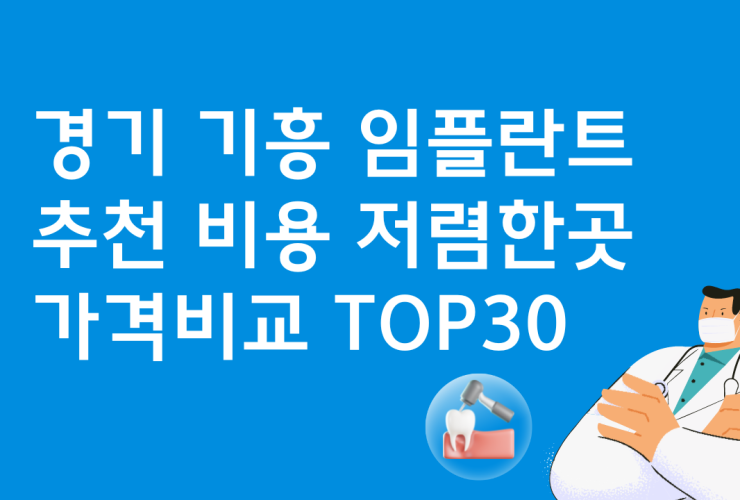 경기 기흥 임플란트 저렴한 곳 비용 베스트30