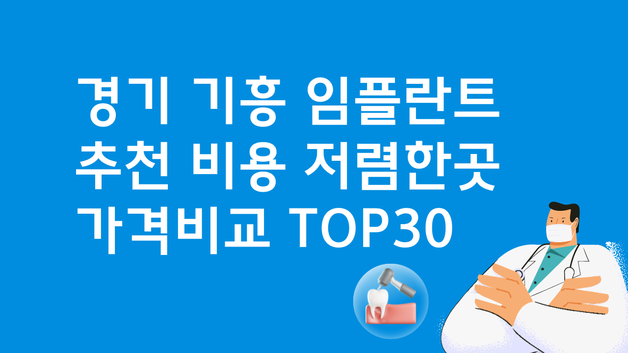 경기 기흥 임플란트 저렴한 곳 비용 베스트30