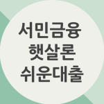 서민금융 햇살론 쉬운대출