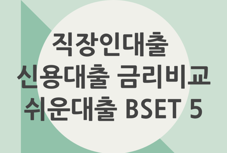 직장인대출 신용대출 금리비교 쉬운대출 BSET 5