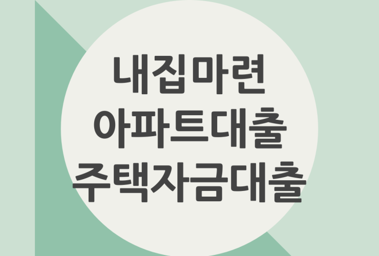 내집마련 아파트대출 주택자금대출 총정리