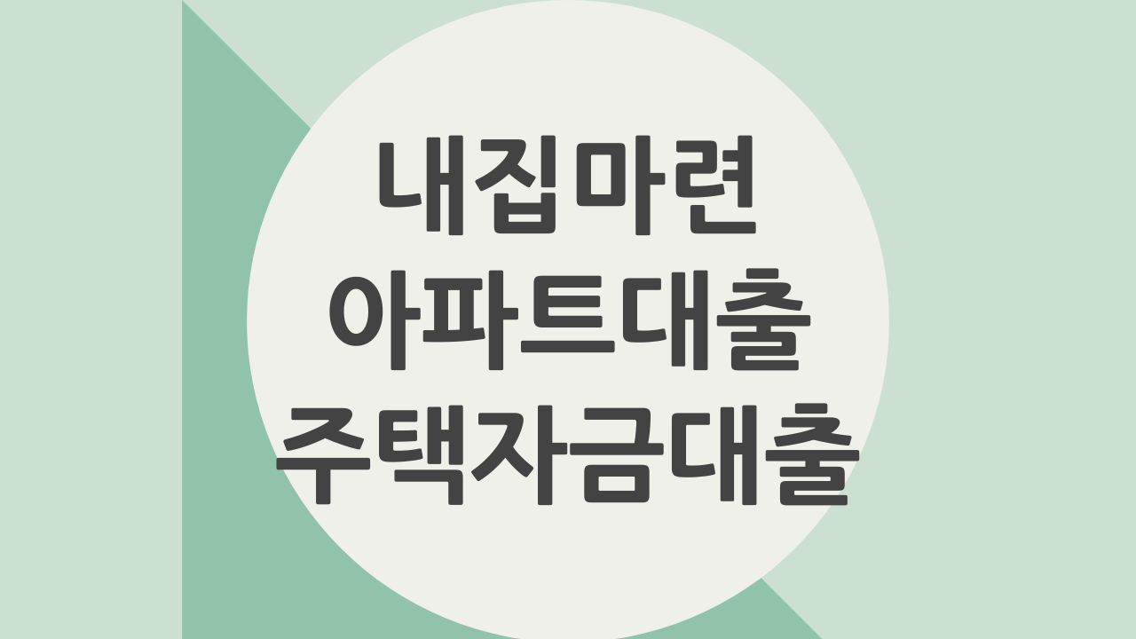 내집마련 아파트대출 주택자금대출 총정리