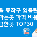 서울 동작구 임플란트 가격 저렴한 곳 비용 잘하는 곳 베스트30