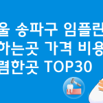 서울 송파구 임플란트 잘하는곳 가격 비용 저렴한곳