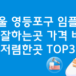 서울 영등포구 임플란트 유명한 곳 잘하는곳 저렴한곳 TOP30