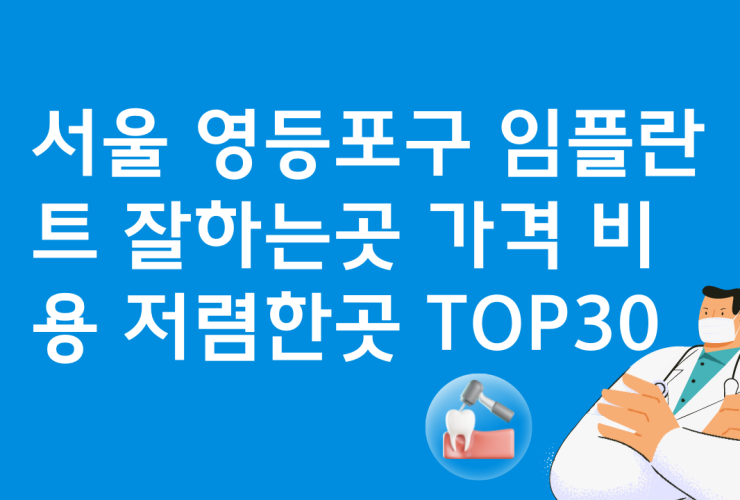 서울 영등포구 임플란트 유명한 곳 잘하는곳 저렴한곳 TOP30